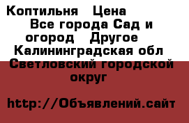 Коптильня › Цена ­ 4 650 - Все города Сад и огород » Другое   . Калининградская обл.,Светловский городской округ 